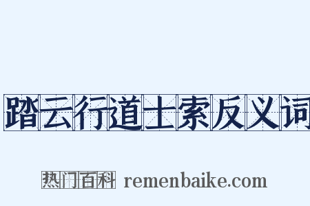 踏云行道士索反义词是什么意思的图片